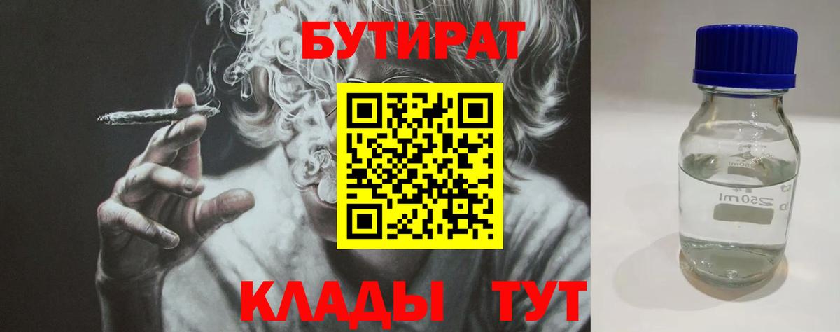Ачинск  Бутират 1.4BDO  Вход с VPN 